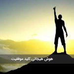 هوش هیجانی کلید موفقیت