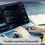 چگونه می‌ توان یک برنامه‌ نویس حرفه ای شد؟