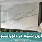 ماربل شیت ارزان و کاربردی + 6 مرحله تا نصب ماربل • دکوران