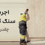 اجرت سنگ کاری | صنایع سنگ وزین