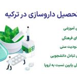 بهترین دانشگاه های داروسازی در ترکیه کدام اند؟