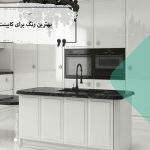 بهترین رنگ کابینت چه رنگی است؟ + معرفی 8 رنگ پرکاربرد کابینت 2023