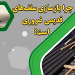 بازسازی سقف خانه های قدیمی + 0 تا 100 مراحل