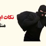 نکات ایمنی در منزل – لوکس دکوراسیون