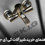 راهنمای تهیه شیرآلات ساختمانی کی آی جی KIG