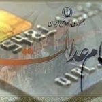 واریز سود سهام عدالت برای شب یلدا + جزئیات بیشتر