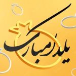 بهترین پیام تبریک شب یلدا + اس ام اس‌های جذاب یلدایی برای عزیزان