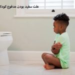 علت سفید بودن مدفوع کودک و خطرات آن