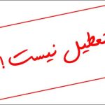 فردا گیلان تعطیل نیست – خبرگزاری مهر | اخبار ایران و جهان