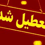 ادارات، مدارس و دانشگاه های استان البرز تعطیل شد – خبرگزاری مهر | اخبار ایران و جهان
