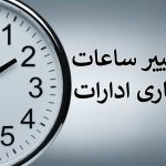 ساعت کار ادارات در استان زنجان تغییر کرد – خبرگزاری مهر | اخبار ایران و جهان