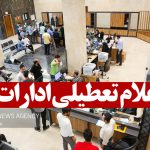 ادارات، مدارس و بانک‌های قم فردا سه شنبه تعطیل شدند – خبرگزاری مهر | اخبار ایران و جهان