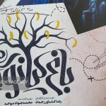 به بهانه اکران «باغ کیانوش»؛ رمانش بهتره یا فیلمش؟ – خبرگزاری مهر | اخبار ایران و جهان
