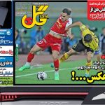 روزنامه‌های ورزشی دوشنبه ۲۶ آذر ۱۴۰۳