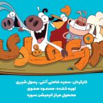 «مزرعه شادی» به آنتن شبکه نهال رسید – خبرگزاری مهر | اخبار ایران و جهان