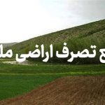 رفع تصرف اراضی ملی ۳۰ میلیارد ریالی در رضوانشهر – خبرگزاری مهر | اخبار ایران و جهان