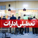 ادارات مازندران روز چهارشنبه تعطیل است – خبرگزاری مهر | اخبار ایران و جهان