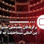 برگزیدگان هجدهمین جشنواره بین المللی سینماحقیقت چه گفتند؟ – خبرگزاری مهر | اخبار ایران و جهان
