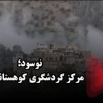 نوسود؛ مرکز گردشگری کوهستانی پاوه – خبرگزاری مهر | اخبار ایران و جهان