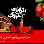 تجربه یک یلدای رادیویی با همراهی مریم نشیبا و فرزاد حسنی – خبرگزاری مهر | اخبار ایران و جهان