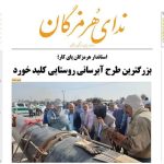 صفحه اول روزنامه های هرمزگان پنجشنبه ۲۹ آذر