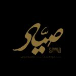 آمادگی «صیاد» برای حضور در جشنواره فیلم فجر – خبرگزاری مهر | اخبار ایران و جهان