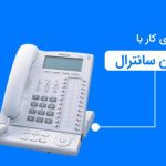 نحوه تغییر زنگ تلفن سانترال | ایده آل گستر