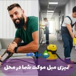 نکات کلیدی برای حفظ تمیزی مبل و موکت در آستانه عید 1404 با مبل شو