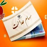 چرا سود سهام عدالت کم واریز شد ؟
