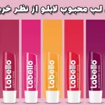 6 بالم لب محبوب لابلو از نظر خریداران