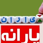 چرا یارانه آذر برخی واریز نشد ؟