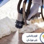 نکات مهم در اجرای فوم پاششی پلی یورتان
