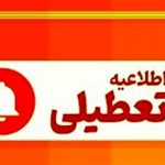 مدارس ابتدایی تهران 2 روز غیرحضوری شد