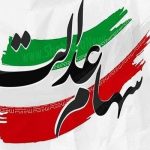 چند نفر سود سهام عدالت را دریافت کردند ؟