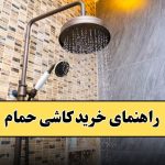 راهنمای خرید کاشی حمام | خرید سرامیک کف