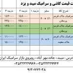 دریافت رایگان لیست قیمت کاشی و سرامیک میبد یزد