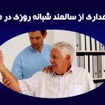 نگهداری از سالمند شبانه روزی در منزل