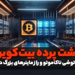 ساتوشی ناکاموتو و راز ماینرهای بزرگ دنیا