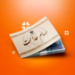 خبر جدید در خصوص زمان واریز سود سهام عدالت جدید