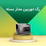 رک شبکه چیست و چه کاربردی دارد