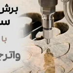 برش سنگ با واترجت | هزینه خدمات واتر جت سنگ با کیفیت بالا