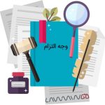 وجه التزام در قراردادهای ملکی، چرا مهم است و چطور باید تنظیم شود؟