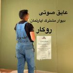 نقش عایق صوتی روکار در طراحی واجرای دکوراسیون (بدون تخریب)